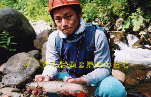 西川さんが釣り上げた大岩魚