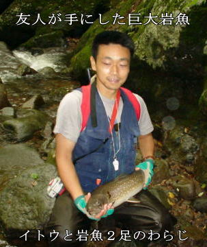 友人が釣り上げた巨大岩魚・大岩魚・岩魚